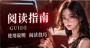 阅读说明书栏目主题图片